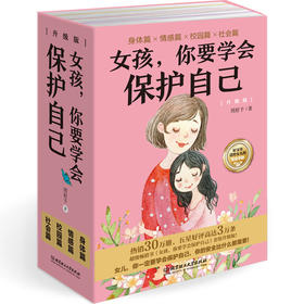 【热售30万册】《女孩，你要学会保护自己》（升级版4册）|  五星好评高达3万条超级畅销书