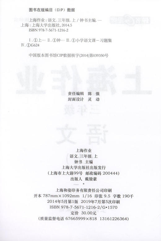 上海作业 部编版 语文 3年级上/三年级第一学期 语文 3语上 钟书金牌上海地区新课标小学教辅读物课外资料书课后练习讲解提高 商品图1