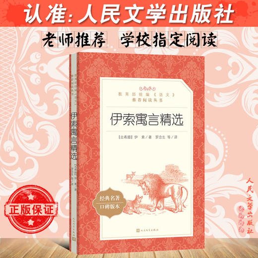 伊索寓言精选 小学生三四五六年级课外书统编语文课本教材阅读丛书经典名著口碑版本中小学课外阅读名著故事人民文学出版社 商品图2