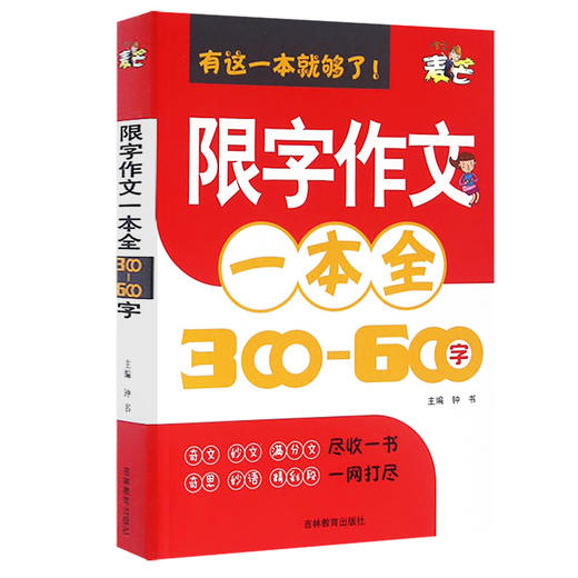 钟书作文小学生限字作文一本全三四五六年级同步作文书300-600字作文3456同步教材辅导阅读写作满分优秀人教版小学生作文书籍 商品图4