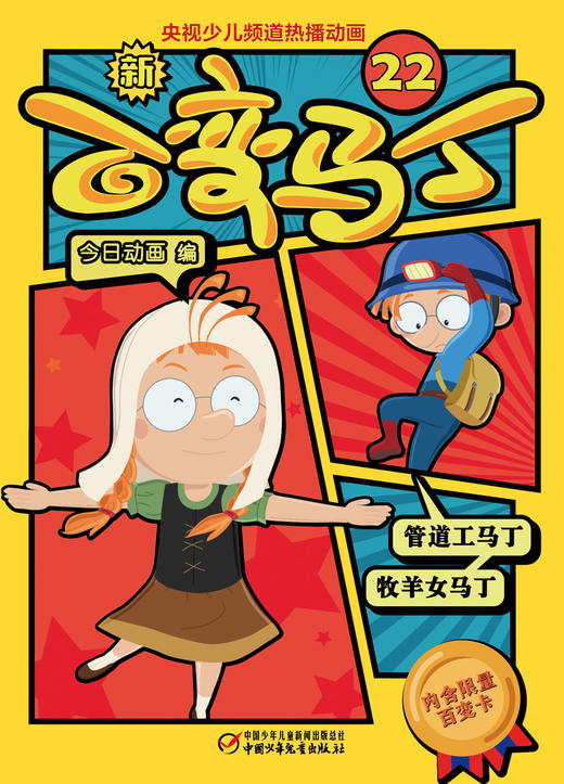 新百变马丁22丨百种体验 百种乐趣 想变就变 看我百变 适读年龄4-10岁 商品图2