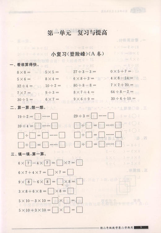 我能考第一 金牌一课一练 双色版 数学 试用本 二年级下/2年级下 数学 第二学期上海小学教辅 中西书局 商品图3
