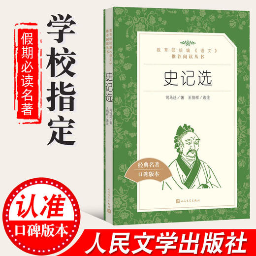 正版史记选 司马迁著人民文学出版社教育统编语文阅读丛书学生语文自主阅读名著书目课本教材学校经典名著阅读口碑版 商品图1