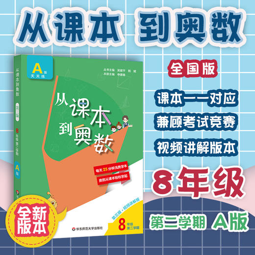 新版 从课本到奥数 八年级第二学期A版天天练 第三版扫码看高清讲解视频 初二数学培优提高辅导训练 全国适用 商品图0