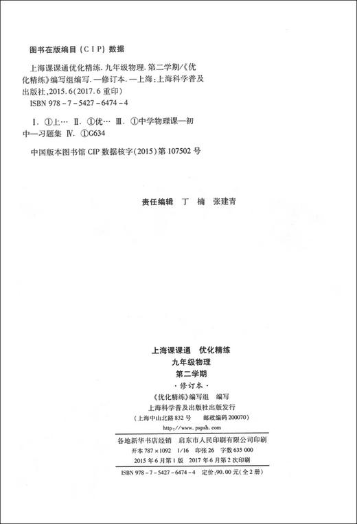 上海课课通 好书大家用 上海课课通优化精练 物理 修订本 九年级第二学期/9年级下 上海科学普及出版社 上海初中教材教辅 商品图1