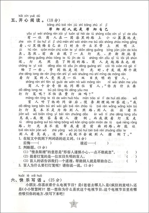 交大之星 一卷通关 语文 2/二年级（下）第二学期 TG4  全新版 与人教版统编教材配套 配新教材 上海交通大学出版社 商品图3