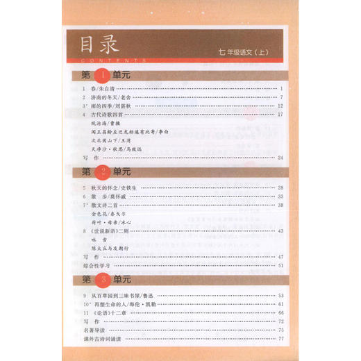 钟书金牌新教材完全解读 部编版 语文 7年级上/七年级第一学期 语文 7语上 统编版上海初中初一教材辅导书 上海大学出版社 商品图2