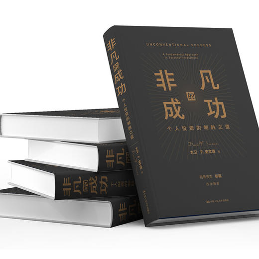 非凡的成功 个人投资的制胜之道 大卫 史文森 著 金融与投资商业经管书籍 商品图3