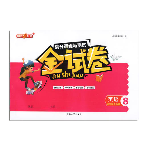 钟书金牌 金试卷  英语 八年级下/8年级下 第二学期上海沪教版教材配套教辅中学分层训练+单元测试卷+易错专项+期中期末卷 商品图4