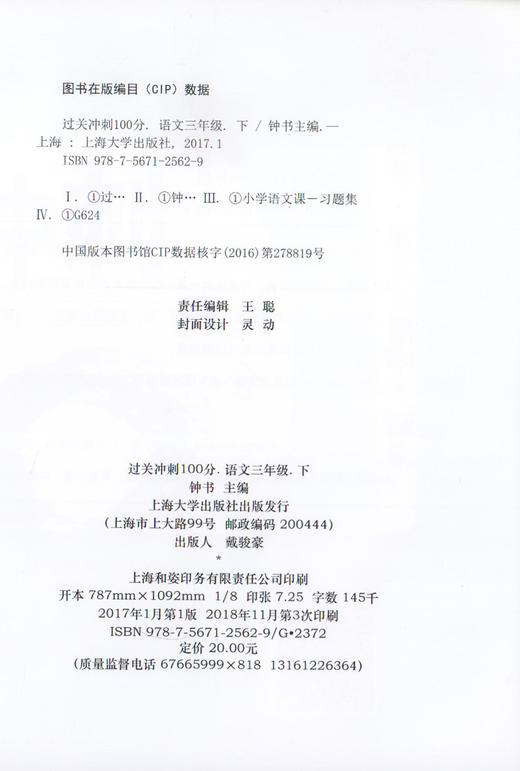 钟书金牌 过关冲刺100分 部编版语文 3年级下册/三年级第二学期 上海小学教材教辅同步配套试卷月考单元测试卷期中期末满分冲刺卷 商品图1