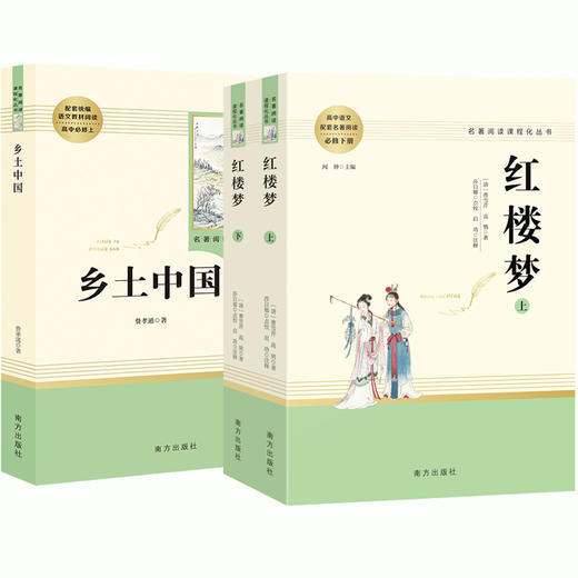 乡土中国费孝通红楼梦原著正版名著全套3册高一上下册无删减整本书阅读高中必读课外书籍人民教育文学南方出版社四大名著 商品图4