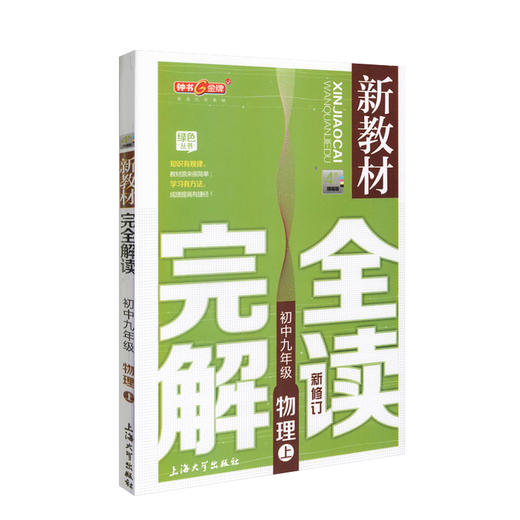 钟书金牌新教材完全解读 物理 9年级上/九年级第一学期 初中物理 初三上学期 新课标常备教材辅导书 上海大学出版社 商品图4