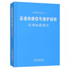 151134616高速铁路信号维护规则 技术标准部分 商品缩略图0