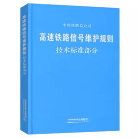 151134616高速铁路信号维护规则 技术标准部分