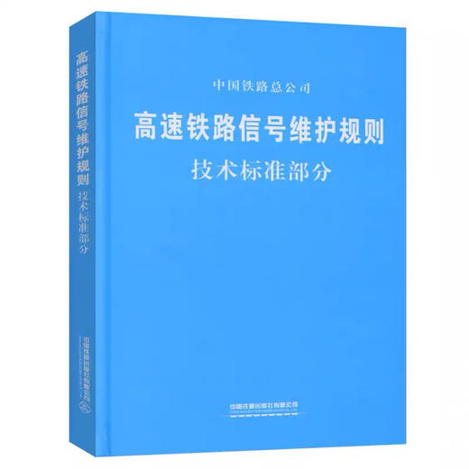 151134616高速铁路信号维护规则 技术标准部分 商品图0