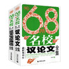 波波乌作文68所名校新高中生议论文全集+议论文论点论据论证全集 共2册 中学教辅作文中学生优秀满分作文书大全高考作文议论文素材 商品缩略图4