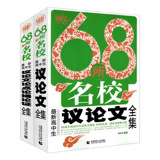 波波乌作文68所名校新高中生议论文全集+议论文论点论据论证全集 共2册 中学教辅作文中学生优秀满分作文书大全高考作文议论文素材 商品图4