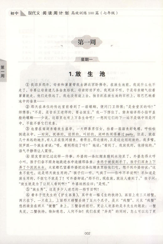7年级/初中现代文阅读周计划:高效训练100篇 正版畅销图书籍  文轩高效训练100篇(7年级答案详解版)/初中现代文阅读周计划 商品图3