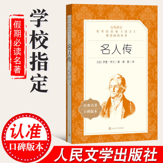 名人传 罗曼罗兰著人民文学出版社 正版现货部 统编语文阅读 经典名著口碑版中学生语文自主阅读名著书目课本教材学校 商品图1