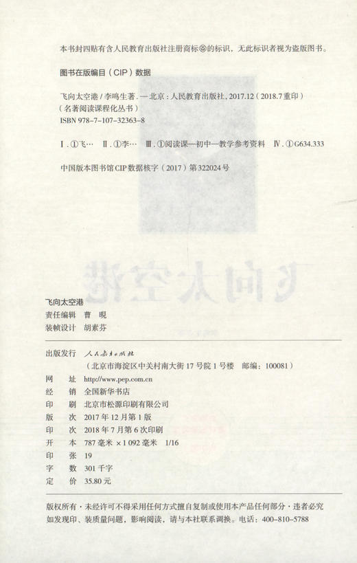 飞向太空港 人民教育出版社原著完整版无删减 8年级/八年级上册部编版文学书目 初中生统编语文教材配套阅读 配套人教版 商品图1