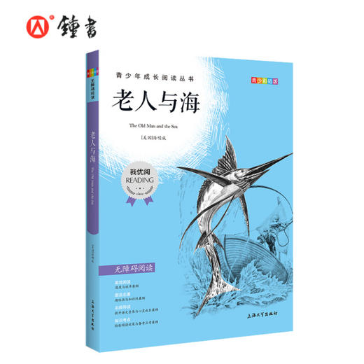 老人与海 钟书正品正版书籍 我优阅青少彩插版无障碍课外阅读 小学生三年级四五六年级3456年级课外文学儿童故事读物图书籍 商品图3