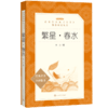 繁星春水 冰心原著正版人民文学出版社部编版统编语文课外书中小学生语文阅读经典名著书籍口碑版三四五六年级初中生 商品缩略图4