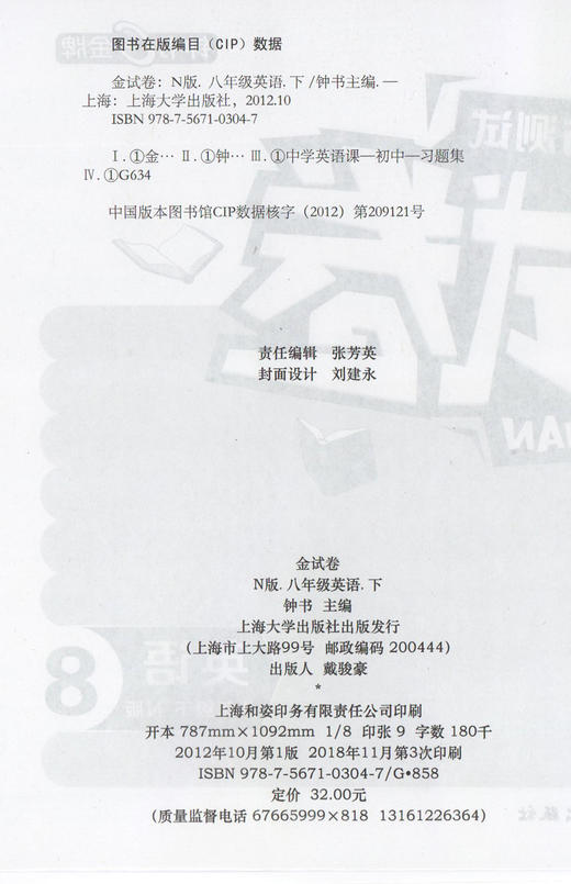 钟书金牌 金试卷  英语 八年级下/8年级下 第二学期上海沪教版教材配套教辅中学分层训练+单元测试卷+易错专项+期中期末卷 商品图1