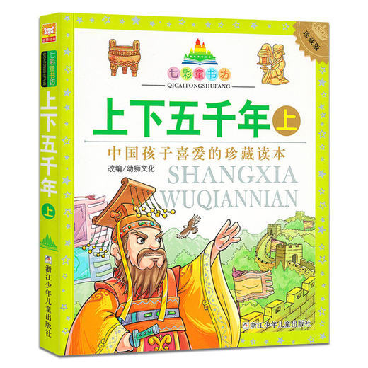 中华上下五千年上 注音拼音 儿童版国学经典儿童书籍6-7-8-10-12岁写给儿童的中国历史少儿读物图书小学生课外阅读书籍 七彩童书坊 商品图4