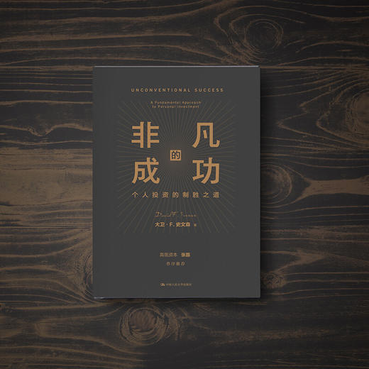 非凡的成功 个人投资的制胜之道 大卫 史文森 著 金融与投资商业经管书籍 商品图1