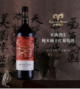 【米擒酒庄】2号橡木桶红酒（礼盒装）