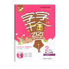 钟书金牌 字字千金 2年级下册/二年级第二学期 配套上海新部编教材 一笔一划 图示解析 讲练结合 标准规范 字词句段 同步训练 商品缩略图4