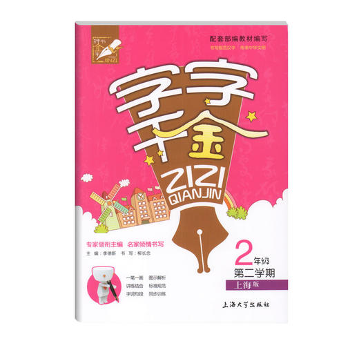钟书金牌 字字千金 2年级下册/二年级第二学期 配套上海新部编教材 一笔一划 图示解析 讲练结合 标准规范 字词句段 同步训练 商品图4