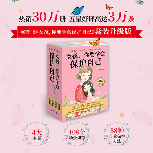 【热售30万册】《女孩，你要学会保护自己》（升级版4册）|  五星好评高达3万条超级畅销书 商品图1