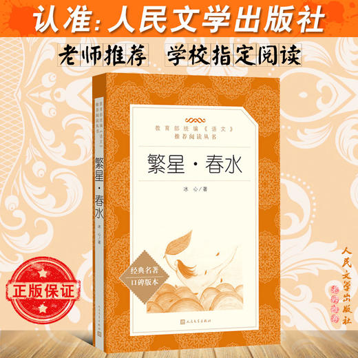 繁星春水 冰心原著正版人民文学出版社部编版统编语文课外书中小学生语文阅读经典名著书籍口碑版三四五六年级初中生 商品图2