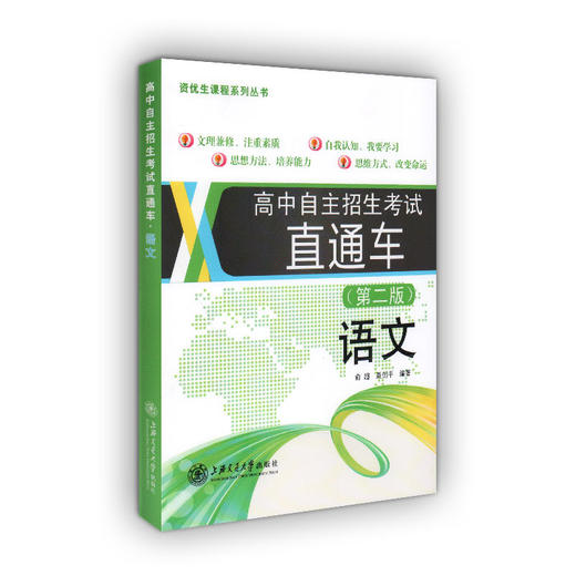 正版 高中自主招生考试直通车 语文 第二版 上海交通大学出版社 初高中衔接 初中资优生优等生 重点高中自主招生复习用书 商品图4