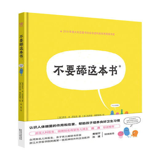 不要舔这本书 4-8岁 超好玩的细菌病毒科普绘本，帮助孩子养成良好卫生习惯 商品图1