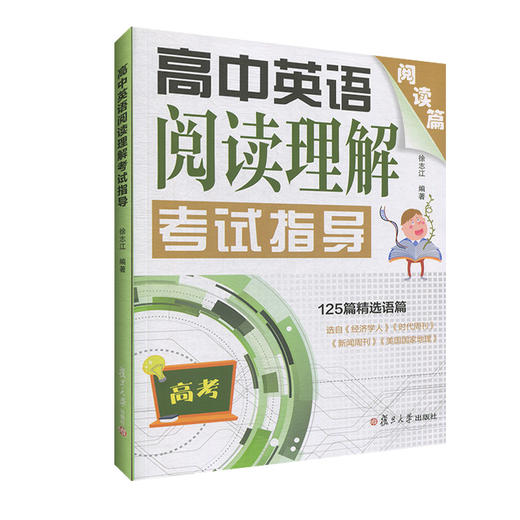 高中英语阅读理解考试指导 阅读篇 125篇精选语篇 复旦大学出版社 高考英语阅读专项训练 高一高二高三学生适用 商品图4