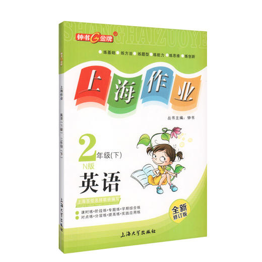 钟书金牌上海作业 英语 2年级/二年级下 N版 钟书正版辅导书 第二学期下册上海地区新课标 教辅 小学教辅读物课外资料书课后练习 商品图4