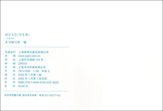 新编识字卡片三年级下册 语文 三年级第二学期 小学三年级部编版语文识字卡片配套统编语文识字人教版3年级下上海教育出版社 商品图1