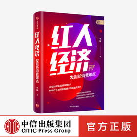 【墨菲】红人经济——发掘新消费爆点   中信正版