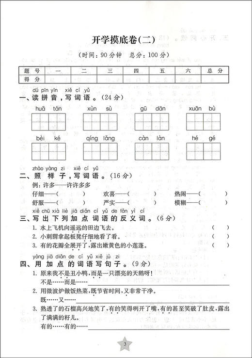 交大之星 一卷通关 语文 2/二年级（下）第二学期 TG4  全新版 与人教版统编教材配套 配新教材 上海交通大学出版社 商品图4