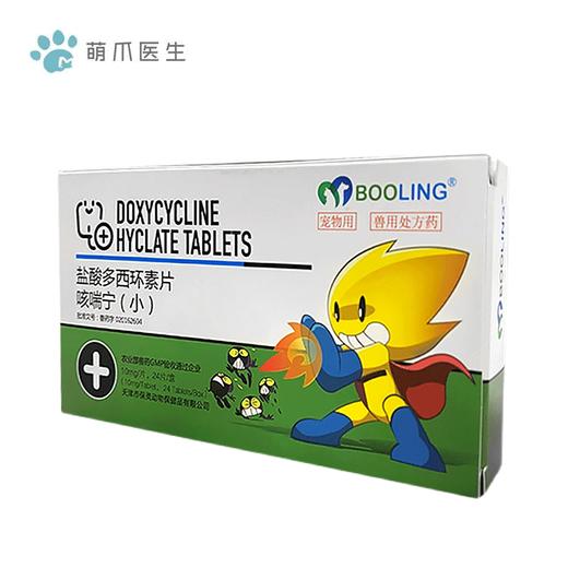 保灵咳喘宁 宠物用 盐酸多西环素片猫狗通用 内服 止咳 24片/盒（10mg/50mg） 商品图0