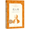 名人传 罗曼罗兰著人民文学出版社 正版现货部 统编语文阅读 经典名著口碑版中学生语文自主阅读名著书目课本教材学校 商品缩略图4