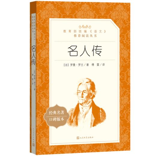 名人传 罗曼罗兰著人民文学出版社 正版现货部 统编语文阅读 经典名著口碑版中学生语文自主阅读名著书目课本教材学校 商品图4