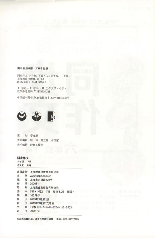 上教作文 同步作文 一看就会写的作文 六年级下册/6年级第二学期 与统编本五四学制新教材配套 上海教育出版社 商品图1
