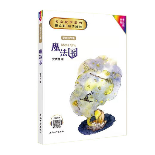 安武林文集魔法书拼音美绘版一二三年级课外阅读书籍部编版统编教材阅读书籍曹文轩倾情听有声的童话故事书小学生课外书 商品图4