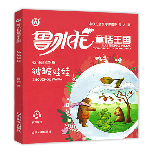 鲁冰花童话王国 皱皱娃娃 彩图注音版 小学生课外阅读书目儿童书籍故事书山东大学出版社冰心儿童文学奖小学生课外书畅销书籍 商品图4