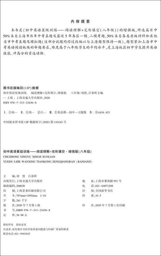 新版 初初中英语星级训练 阅读理解+完形填空 增强版 八年级 各区一模、二模考题 8年级标准化训练 上海交通大学出版社 商品图1