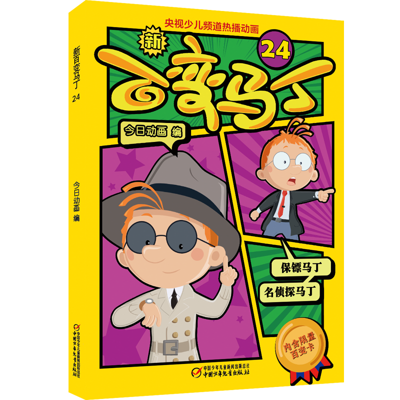 新百变马丁24丨百种体验 百种乐趣 想变就变 看我百变 适读年龄4-10岁