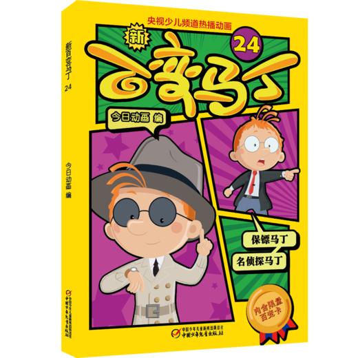 新百变马丁24丨百种体验 百种乐趣 想变就变 看我百变 适读年龄4-10岁 商品图0